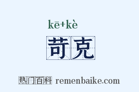 苛克是什么意思的图片